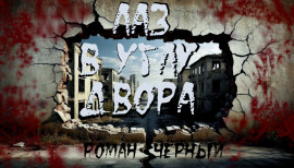 Лаз в углу двора - Роман Чёрный - Серии Аудиокниг 🔊 Цикл Аудиокниг 🆓 Литрес 100% Бесплатно