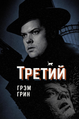 Третий - Грэм Грин - Серии Аудиокниг 🔊 Цикл Аудиокниг 🆓 Литрес 100% Бесплатно