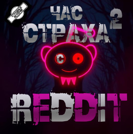 REDDIT #2. Три страшные истории - REDDIT - Серии Аудиокниг 🔊 Цикл Аудиокниг 🆓 Литрес 100% Бесплатно