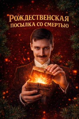 Рождественская посылка со смертью - Автор неизвестен - Серии Аудиокниг 🔊 Цикл Аудиокниг 🆓 Литрес 100% Бесплатно