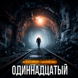 Одиннадцатый - Александр Науменко - Серии Аудиокниг 🔊 Цикл Аудиокниг 🆓 Литрес 100% Бесплатно