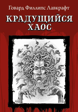 Крадущийся хаос - Говард Лавкрафт - Серии Аудиокниг 🔊 Цикл Аудиокниг 🆓 Литрес 100% Бесплатно