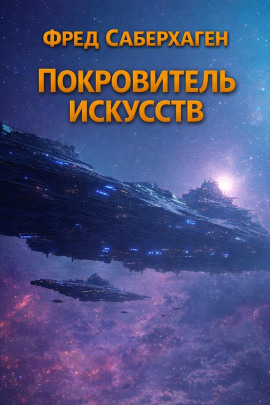 Покровитель искусств - Фред Саберхаген - Серии Аудиокниг 🔊 Цикл Аудиокниг 🆓 Литрес 100% Бесплатно