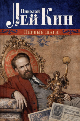 Первые шаги - Николай Лейкин - Серии Аудиокниг 🔊 Цикл Аудиокниг 🆓 Литрес 100% Бесплатно