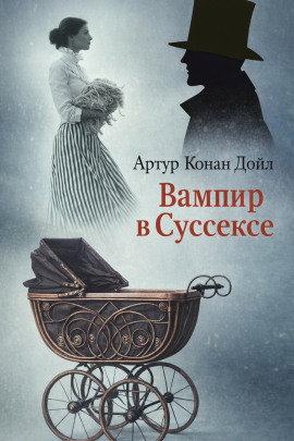Вампир в Суссексе - Артур Конан Дойл - Серии Аудиокниг 🔊 Цикл Аудиокниг 🆓 Литрес 100% Бесплатно