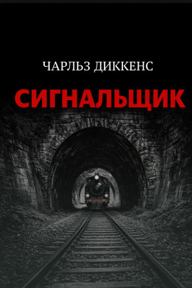 Сигнальщик - Чарльз Диккенс - Серии Аудиокниг 🔊 Цикл Аудиокниг 🆓 Литрес 100% Бесплатно