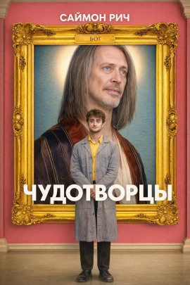 Чудотворцы - Саймон Рич - Серии Аудиокниг 🔊 Цикл Аудиокниг 🆓 Литрес 100% Бесплатно