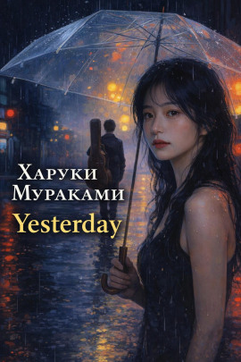 Yesterday - Харуки Мураками - Серии Аудиокниг 🔊 Цикл Аудиокниг 🆓 Литрес 100% Бесплатно