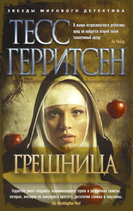 Грешница - Тесс Герритсен - Серии Аудиокниг 🔊 Цикл Аудиокниг 🆓 Литрес 100% Бесплатно