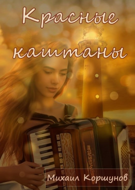 Красные каштаны - Михаил Коршунов - Серии Аудиокниг 🔊 Цикл Аудиокниг 🆓 Литрес 100% Бесплатно