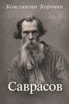 Саврасов - Константин Коровин - Серии Аудиокниг 🔊 Цикл Аудиокниг 🆓 Литрес 100% Бесплатно