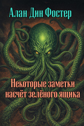 Некоторые заметки насчёт зелёного ящика - Алан Дин Фостер - Серии Аудиокниг 🔊 Цикл Аудиокниг 🆓 Литрес 100% Бесплатно