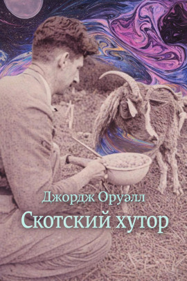 Скотский хутор - Джордж Оруэлл - Серии Аудиокниг 🔊 Цикл Аудиокниг 🆓 Литрес 100% Бесплатно
