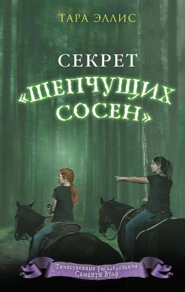Секрет «Шепчущих сосен» - Тара Эллис - Серии Аудиокниг 🔊 Цикл Аудиокниг 🆓 Литрес 100% Бесплатно