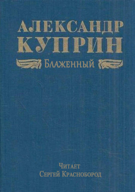 Блаженный - Александр Куприн - Серии Аудиокниг 🔊 Цикл Аудиокниг 🆓 Литрес 100% Бесплатно