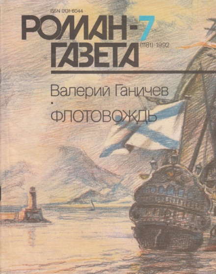 Флотовождь - Валерий Ганичев - Серии Аудиокниг 🔊 Цикл Аудиокниг 🆓 Литрес 100% Бесплатно