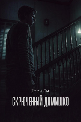 Скрюченный домишко - Торн Ли - Серии Аудиокниг 🔊 Цикл Аудиокниг 🆓 Литрес 100% Бесплатно