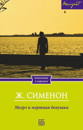 Мегрэ и труп молодой женщины - Жорж Сименон - Серии Аудиокниг 🔊 Цикл Аудиокниг 🆓 Литрес 100% Бесплатно