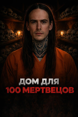 Ночь на заброшенном кладбище - Автор неизвестен - Серии Аудиокниг 🔊 Цикл Аудиокниг 🆓 Литрес 100% Бесплатно
