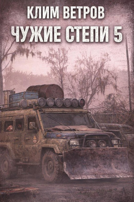 Чужие степи 5 - Клим Ветров - Серии Аудиокниг 🔊 Цикл Аудиокниг 🆓 Литрес 100% Бесплатно