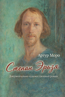 Степан Эрьзя. Документально-художественный роман - Артур Моро - Серии Аудиокниг 🔊 Цикл Аудиокниг 🆓 Литрес 100% Бесплатно