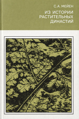 Из истории растительных династий - Сергей Мейен - Серии Аудиокниг 🔊 Цикл Аудиокниг 🆓 Литрес 100% Бесплатно