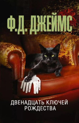 Двенадцать ключей Рождества - Филлис Дороти Джеймс - Серии Аудиокниг 🔊 Цикл Аудиокниг 🆓 Литрес 100% Бесплатно