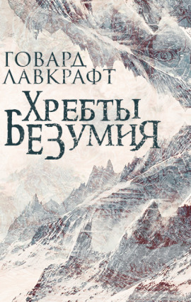 Хребты безумия - Говард Лавкрафт - Серии Аудиокниг 🔊 Цикл Аудиокниг 🆓 Литрес 100% Бесплатно