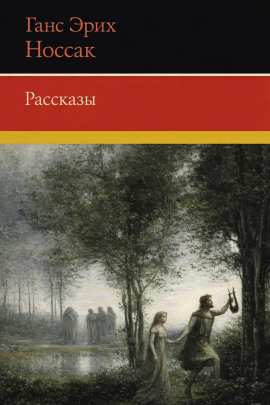 Рассказы - Ганс Эрих Носсак - Серии Аудиокниг 🔊 Цикл Аудиокниг 🆓 Литрес 100% Бесплатно