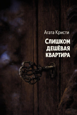 Слишком дешёвая квартира - Агата Кристи - Серии Аудиокниг 🔊 Цикл Аудиокниг 🆓 Литрес 100% Бесплатно