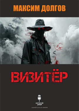 Визитёр - Автор неизвестен - Серии Аудиокниг 🔊 Цикл Аудиокниг 🆓 Литрес 100% Бесплатно