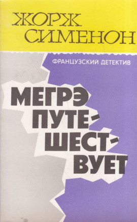 Мегрэ путешествует - Жорж Сименон - Серии Аудиокниг 🔊 Цикл Аудиокниг 🆓 Литрес 100% Бесплатно