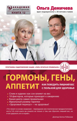 Гормоны, гены, аппетит. Как победить лишний вес с пользой для здоровья - Демичева Ольга - Серии Аудиокниг 🔊 Цикл Аудиокниг 🆓 Литрес 100% Бесплатно