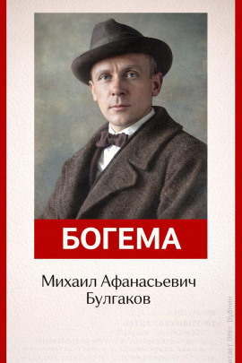 Богема - Михаил Булгаков - Серии Аудиокниг 🔊 Цикл Аудиокниг 🆓 Литрес 100% Бесплатно
