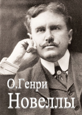 Сборник новелл - Генри О. - Серии Аудиокниг 🔊 Цикл Аудиокниг 🆓 Литрес 100% Бесплатно