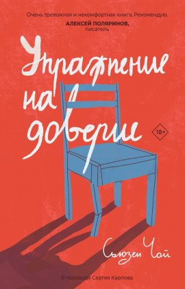 Упражнение на доверие - Сьюзен Чой - Серии Аудиокниг 🔊 Цикл Аудиокниг 🆓 Литрес 100% Бесплатно
