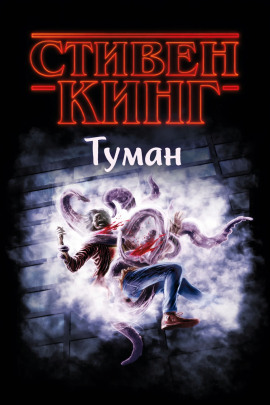 Туман - Стивен Кинг - Серии Аудиокниг 🔊 Цикл Аудиокниг 🆓 Литрес 100% Бесплатно