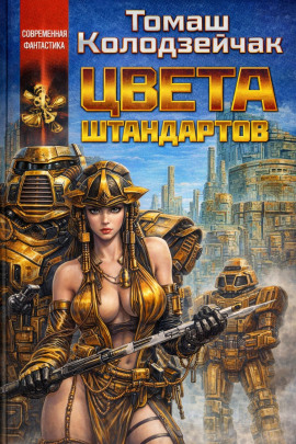 Цвета штандартов - Томаш Колодзейчак - Серии Аудиокниг 🔊 Цикл Аудиокниг 🆓 Литрес 100% Бесплатно