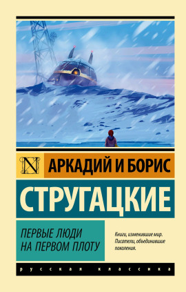 Первые люди на первом плоту - Аркадий Стругацкий - Серии Аудиокниг 🔊 Цикл Аудиокниг 🆓 Литрес 100% Бесплатно