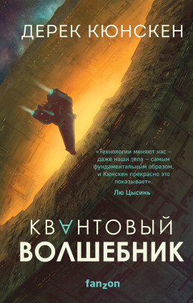Квантовый волшебник - Дерек Кюнскен - Серии Аудиокниг 🔊 Цикл Аудиокниг 🆓 Литрес 100% Бесплатно