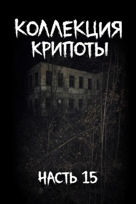 Коллекция крипоты. Часть 15 - Mikekekeke - Серии Аудиокниг 🔊 Цикл Аудиокниг 🆓 Литрес 100% Бесплатно