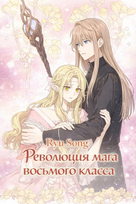 Революция мага восьмого класса 6 - Ryu Song - Серии Аудиокниг 🔊 Цикл Аудиокниг 🆓 Литрес 100% Бесплатно