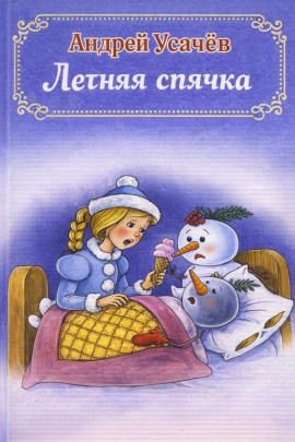 Летняя спячка - Андрей Усачев - Серии Аудиокниг 🔊 Цикл Аудиокниг 🆓 Литрес 100% Бесплатно