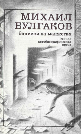 Записки на манжетах - Михаил Булгаков - Серии Аудиокниг 🔊 Цикл Аудиокниг 🆓 Литрес 100% Бесплатно