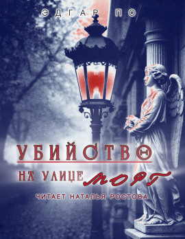 Убийство на улице Морг - Эдгар Аллан По - Серии Аудиокниг 🔊 Цикл Аудиокниг 🆓 Литрес 100% Бесплатно