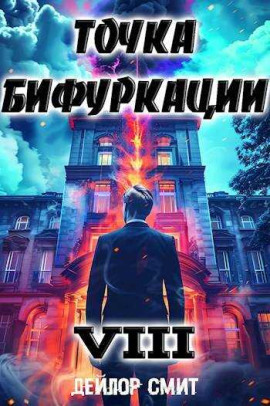 Точка Бифуркации 8 - Дейлор Смит - Серии Аудиокниг 🔊 Цикл Аудиокниг 🆓 Литрес 100% Бесплатно