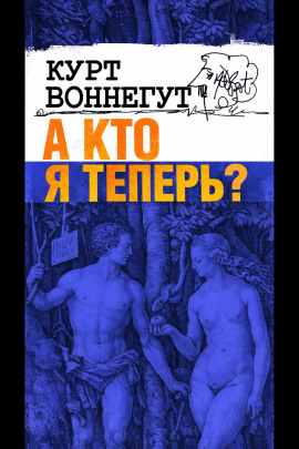А кто я теперь? - Курт Воннегут - Серии Аудиокниг 🔊 Цикл Аудиокниг 🆓 Литрес 100% Бесплатно