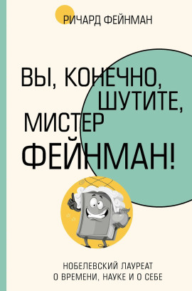 Вы, конечно, шутите, мистер Фейнман! - Ричард Фейнман - Серии Аудиокниг 🔊 Цикл Аудиокниг 🆓 Литрес 100% Бесплатно