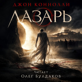 Лазарь - Джон Коннолли - Серии Аудиокниг 🔊 Цикл Аудиокниг 🆓 Литрес 100% Бесплатно