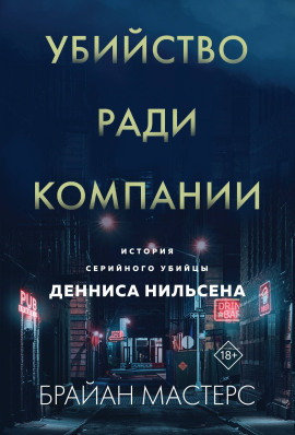 Убийство ради компании. История серийного убийцы Денниса Нильсена - Брайан Мастерс - Серии Аудиокниг 🔊 Цикл Аудиокниг 🆓 Литрес 100% Бесплатно